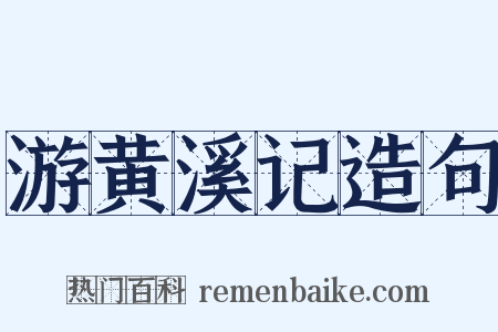 游黄溪记造句是什么意思的图片
